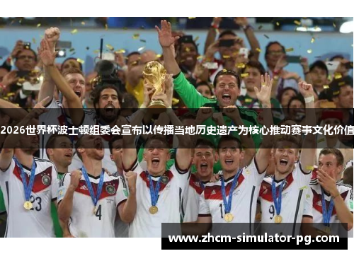 2026世界杯波士顿组委会宣布以传播当地历史遗产为核心推动赛事文化价值