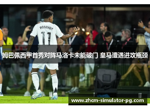 姆巴佩西甲首秀对阵马洛卡未能破门 皇马遭遇进攻瓶颈