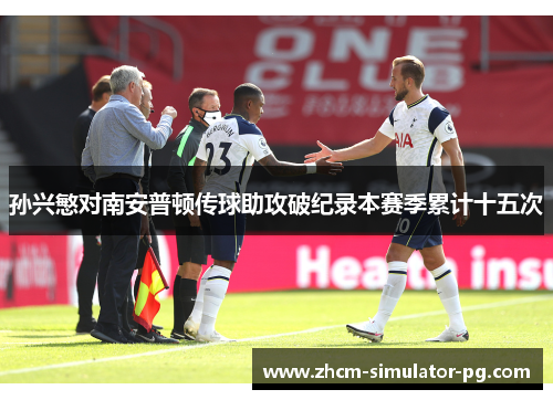 孙兴慜对南安普顿传球助攻破纪录本赛季累计十五次