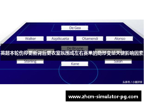 英超本轮伤停更新背后更衣室氛围成左右赛果的隐形变量关键影响因素