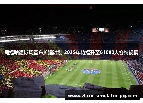 阿提哈德球场宣布扩建计划 2025年将提升至61000人容纳规模