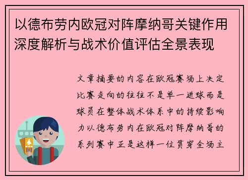 以德布劳内欧冠对阵摩纳哥关键作用深度解析与战术价值评估全景表现