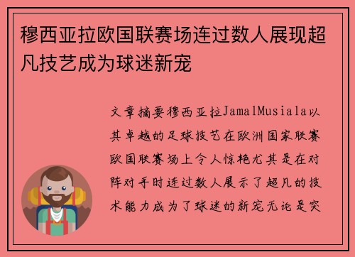 穆西亚拉欧国联赛场连过数人展现超凡技艺成为球迷新宠