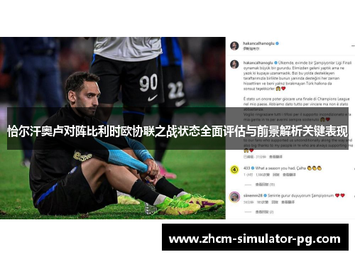 恰尔汗奥卢对阵比利时欧协联之战状态全面评估与前景解析关键表现