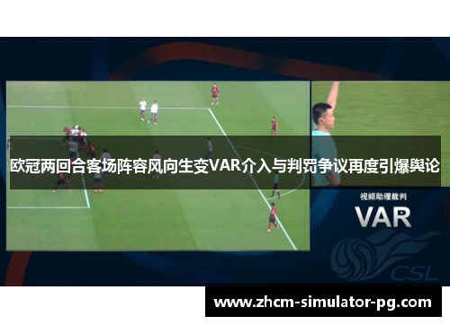欧冠两回合客场阵容风向生变VAR介入与判罚争议再度引爆舆论
