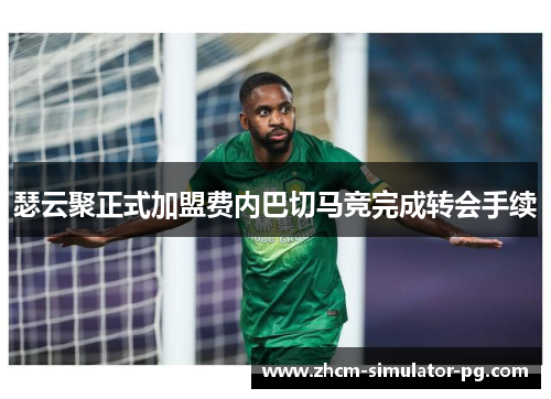 瑟云聚正式加盟费内巴切马竞完成转会手续