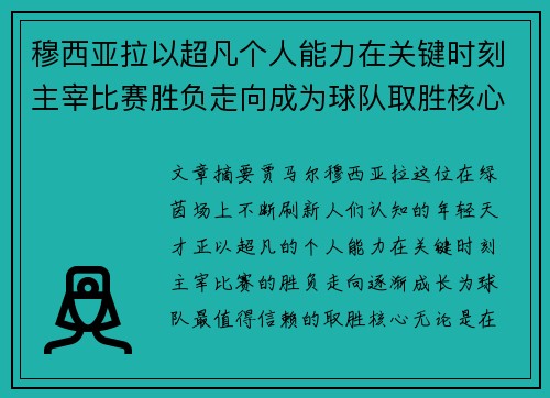穆西亚拉以超凡个人能力在关键时刻主宰比赛胜负走向成为球队取胜核心