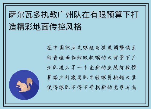 萨尔瓦多执教广州队在有限预算下打造精彩地面传控风格