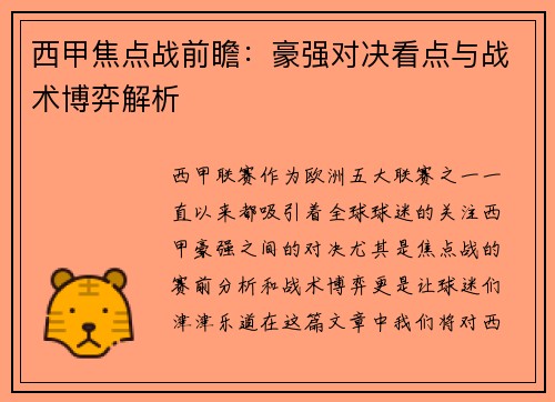 西甲焦点战前瞻：豪强对决看点与战术博弈解析
