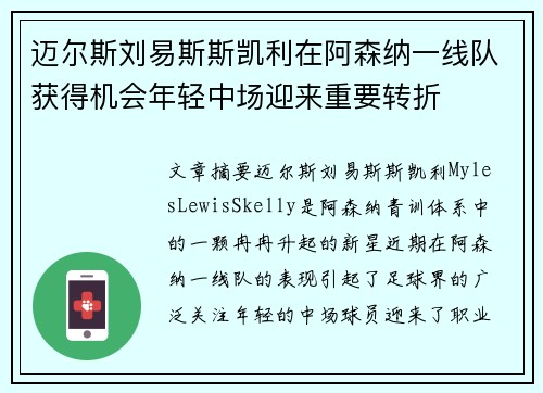 迈尔斯刘易斯斯凯利在阿森纳一线队获得机会年轻中场迎来重要转折