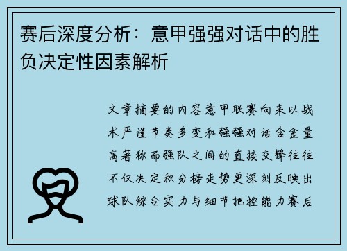 赛后深度分析：意甲强强对话中的胜负决定性因素解析