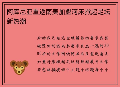 阿库尼亚重返南美加盟河床掀起足坛新热潮