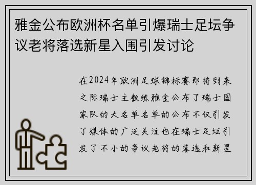 雅金公布欧洲杯名单引爆瑞士足坛争议老将落选新星入围引发讨论