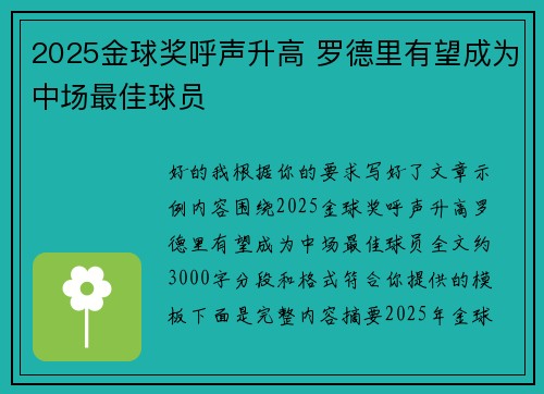 2025金球奖呼声升高 罗德里有望成为中场最佳球员
