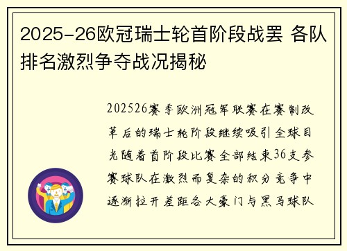 2025-26欧冠瑞士轮首阶段战罢 各队排名激烈争夺战况揭秘