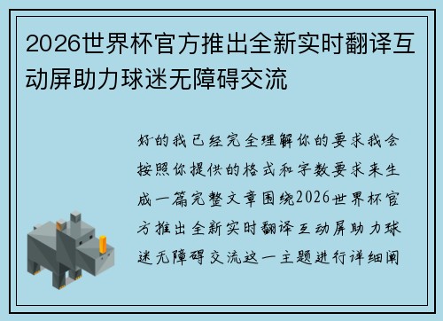 2026世界杯官方推出全新实时翻译互动屏助力球迷无障碍交流