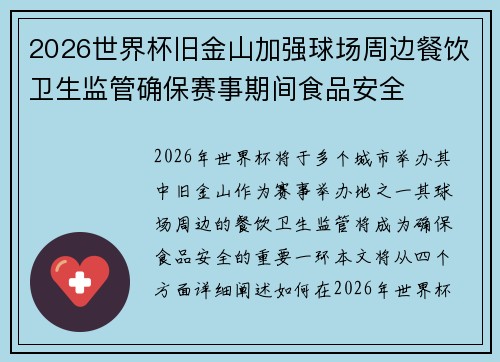2026世界杯旧金山加强球场周边餐饮卫生监管确保赛事期间食品安全