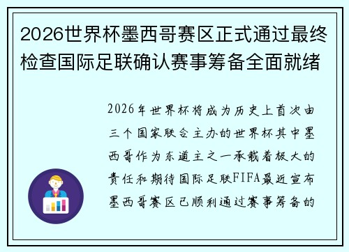2026世界杯墨西哥赛区正式通过最终检查国际足联确认赛事筹备全面就绪