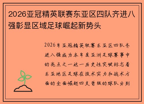 2026亚冠精英联赛东亚区四队齐进八强彰显区域足球崛起新势头