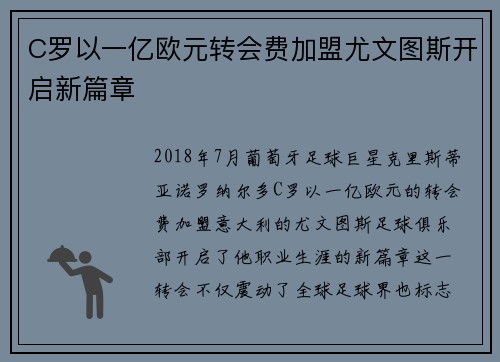 C罗以一亿欧元转会费加盟尤文图斯开启新篇章