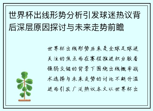 世界杯出线形势分析引发球迷热议背后深层原因探讨与未来走势前瞻