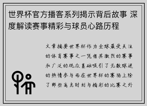 世界杯官方播客系列揭示背后故事 深度解读赛事精彩与球员心路历程