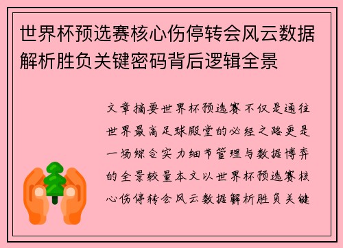世界杯预选赛核心伤停转会风云数据解析胜负关键密码背后逻辑全景
