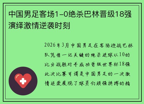 中国男足客场1-0绝杀巴林晋级18强 演绎激情逆袭时刻
