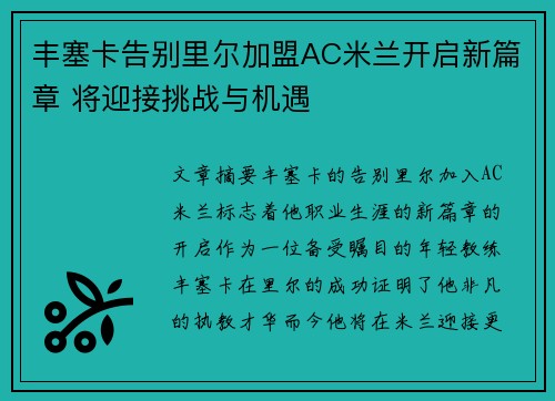 丰塞卡告别里尔加盟AC米兰开启新篇章 将迎接挑战与机遇