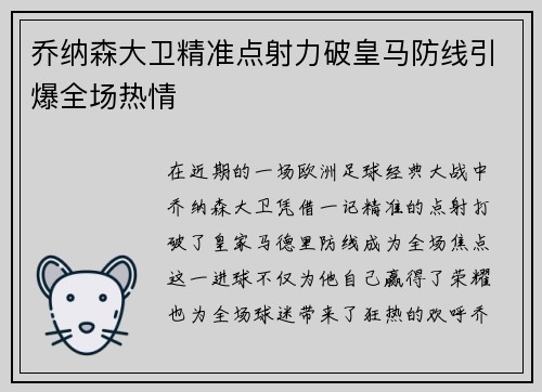 乔纳森大卫精准点射力破皇马防线引爆全场热情