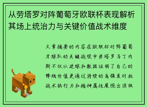 从劳塔罗对阵葡萄牙欧联杯表现解析其场上统治力与关键价值战术维度
