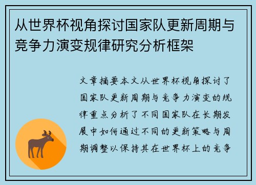 从世界杯视角探讨国家队更新周期与竞争力演变规律研究分析框架