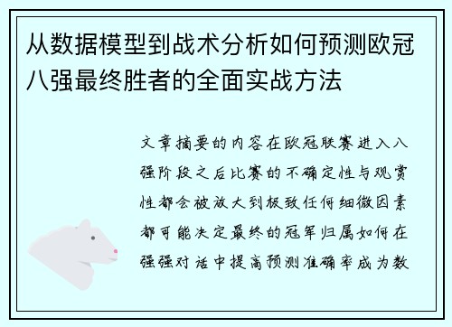 从数据模型到战术分析如何预测欧冠八强最终胜者的全面实战方法