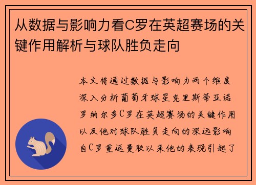 从数据与影响力看C罗在英超赛场的关键作用解析与球队胜负走向