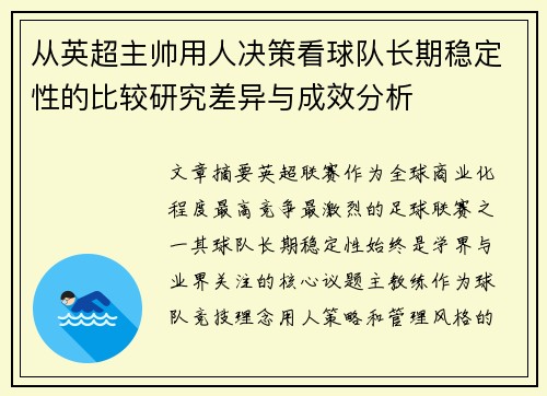 从英超主帅用人决策看球队长期稳定性的比较研究差异与成效分析