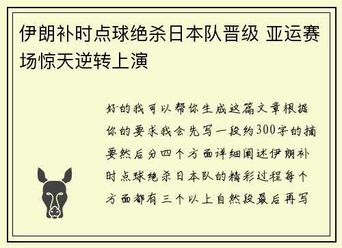 伊朗补时点球绝杀日本队晋级 亚运赛场惊天逆转上演