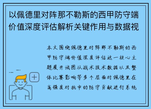 以佩德里对阵那不勒斯的西甲防守端价值深度评估解析关键作用与数据视角