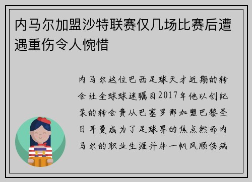 内马尔加盟沙特联赛仅几场比赛后遭遇重伤令人惋惜
