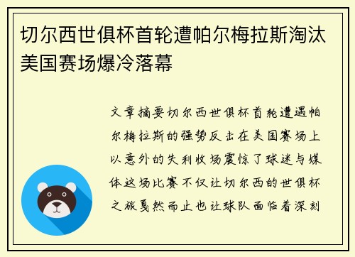 切尔西世俱杯首轮遭帕尔梅拉斯淘汰美国赛场爆冷落幕