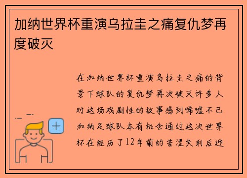 加纳世界杯重演乌拉圭之痛复仇梦再度破灭 加纳世界杯重演乌拉圭之痛复仇梦再度破灭