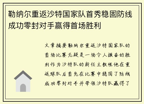 勒纳尔重返沙特国家队首秀稳固防线成功零封对手赢得首场胜利