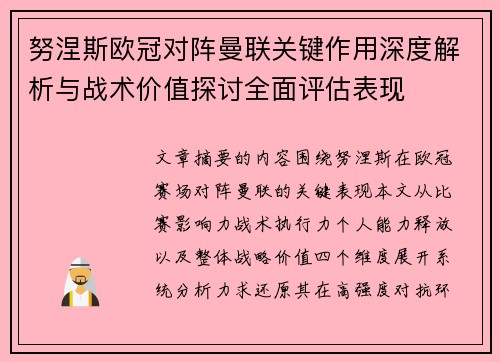 努涅斯欧冠对阵曼联关键作用深度解析与战术价值探讨全面评估表现
