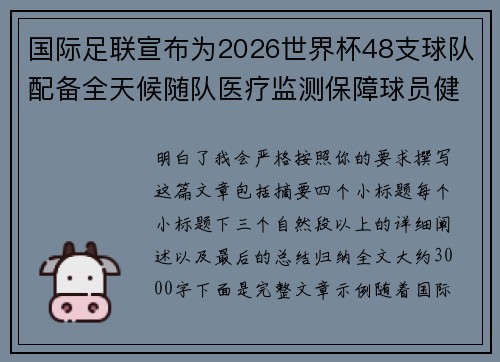 国际足联宣布为2026世界杯48支球队配备全天候随队医疗监测保障球员健康