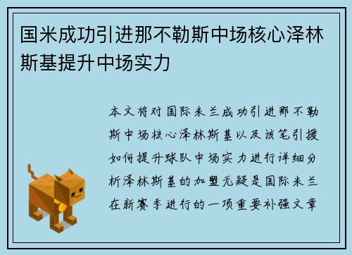国米成功引进那不勒斯中场核心泽林斯基提升中场实力