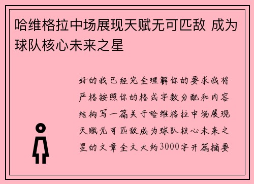 哈维格拉中场展现天赋无可匹敌 成为球队核心未来之星 哈维格拉中场展现天赋无可匹敌 成为球队核心未来之星