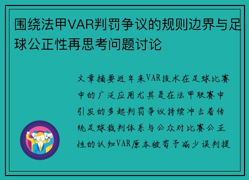 围绕法甲VAR判罚争议的规则边界与足球公正性再思考问题讨论
