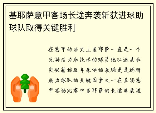 基耶萨意甲客场长途奔袭斩获进球助球队取得关键胜利