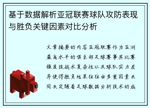 基于数据解析亚冠联赛球队攻防表现与胜负关键因素对比分析 基于数据解析亚冠联赛球队攻防表现与胜负关键因素对比分析