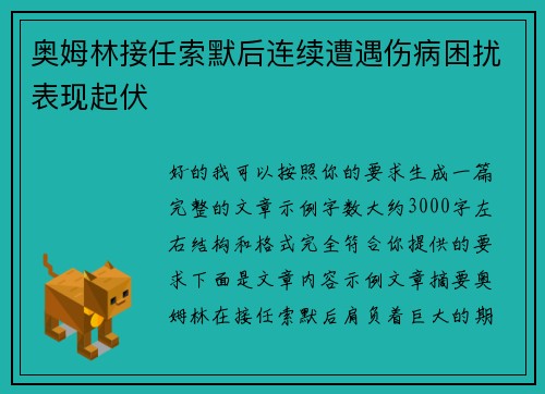奥姆林接任索默后连续遭遇伤病困扰表现起伏