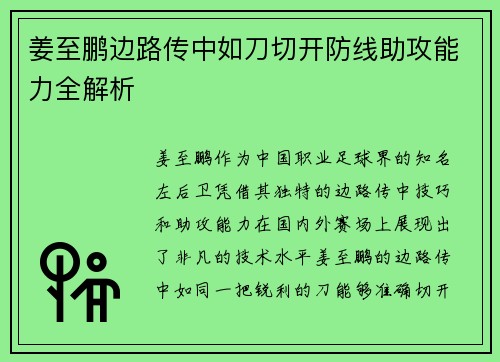 姜至鹏边路传中如刀切开防线助攻能力全解析